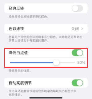 望江苹果电池维修分享iPhone省电巧妙设置降低白点值