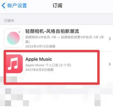 望江apple维修店分享Apple Music怎么取消自动收费 