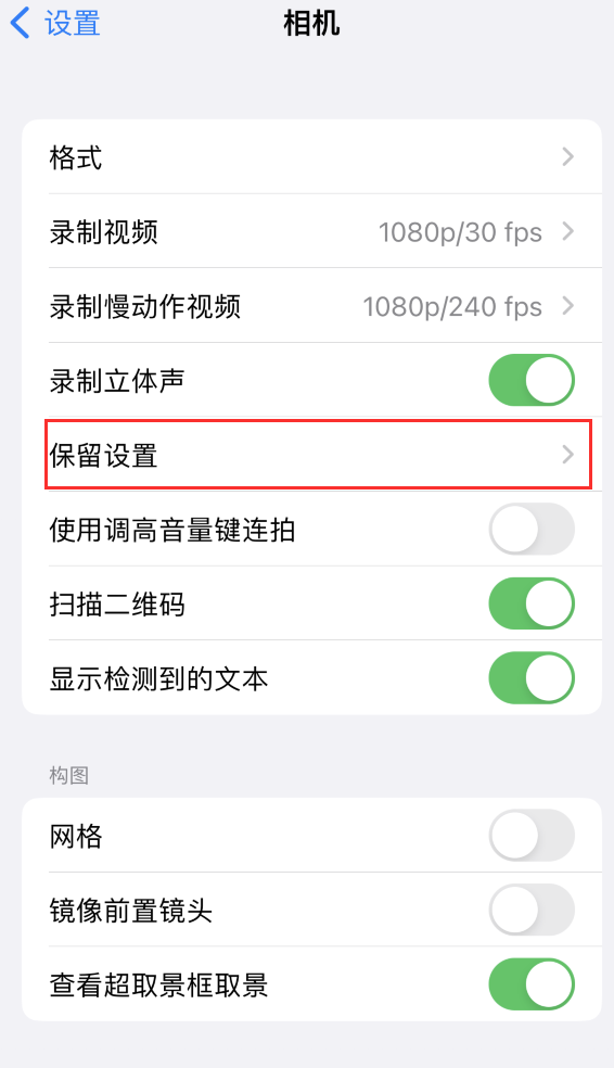 望江苹果14维修分享如何在iPhone 14 机型中保留拍照设置 