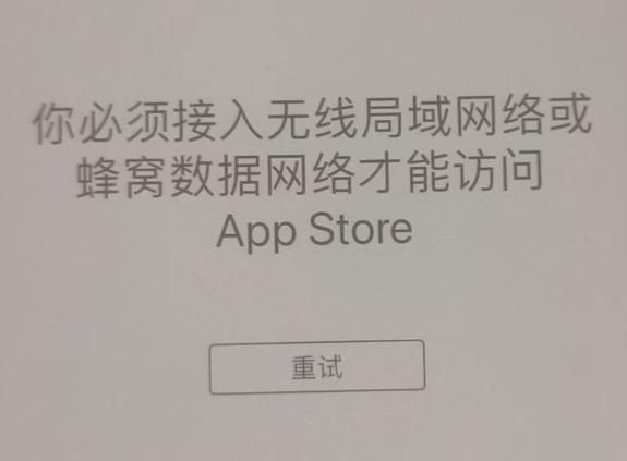 望江苹果服务网点分享无法在 iPhone 上打开 App Store 怎么办 