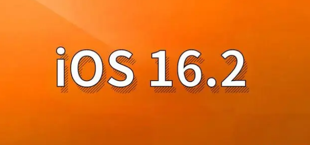 望江苹果手机维修分享哪些机型建议升级到iOS 16.2版本 