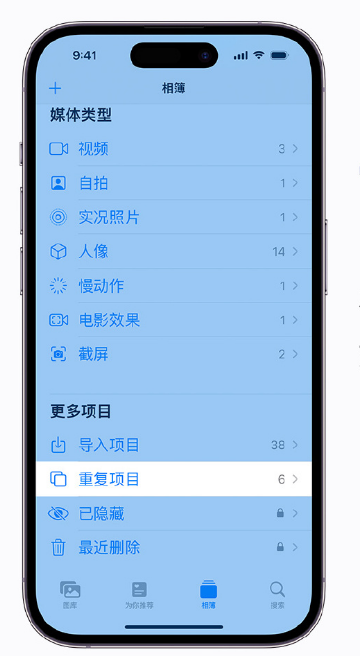 望江苹果手机维修分享升级 iOS 16 后无法查看到“重复项目”相簿怎么办 