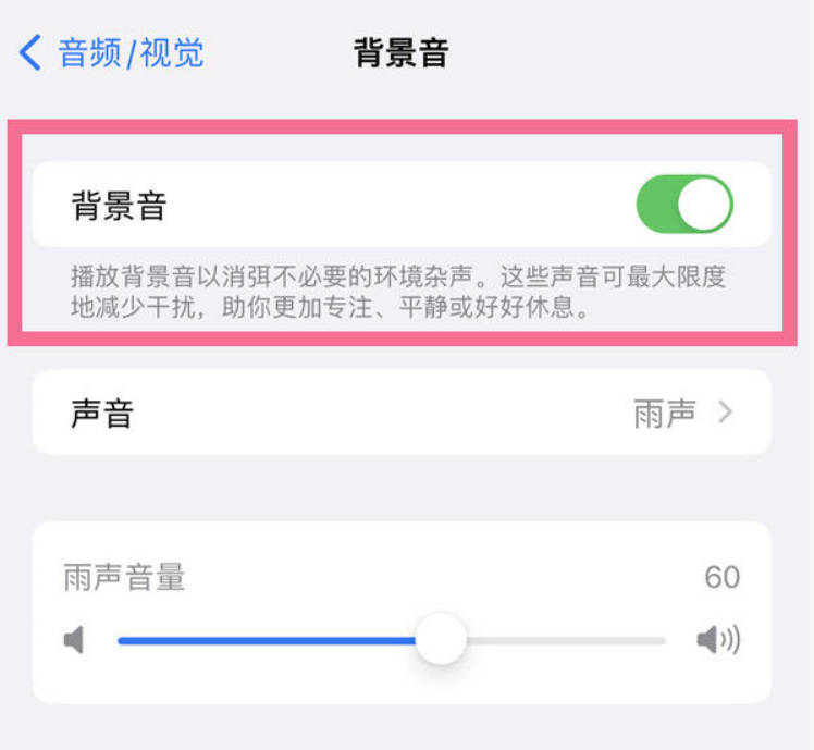 望江苹果14维修分享iPhone 14背景音开启方法 