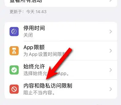 望江苹果14维修分享iPhone 14内容和隐私访问限制开启方法 