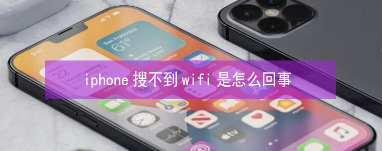 望江苹果13维修分享iPhone13搜索不到wifi怎么办 