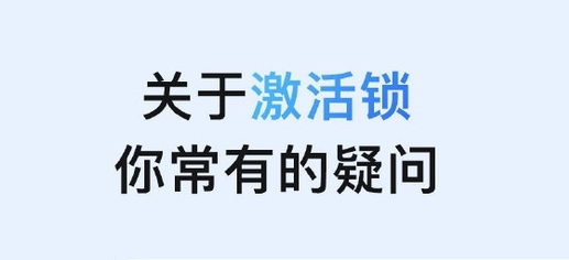 望江苹果手机维修分享激活锁是什么 
